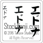The Name Edna in Japanese (when pronounced ed-nah) by Master Calligrapher Eri Takase Copyright Takase Studios, LLC. All Rights Reserved.