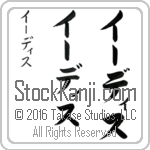 The Name Edith in Japanese (when pronounced EE-dith) by Master Calligrapher Eri Takase Copyright Takase Studios, LLC. All Rights Reserved.