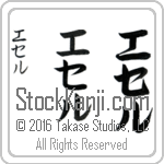 The Name Ethel in Japanese (when pronounced e-thel) by Master Calligrapher Eri Takase Copyright Takase Studios, LLC. All Rights Reserved.
