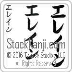The Name Elaine in Japanese (when pronounced e-layn) by Master Calligrapher Eri Takase Copyright Takase Studios, LLC. All Rights Reserved.