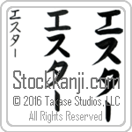The Name Esther in Japanese (when pronounced es-tur) by Master Calligrapher Eri Takase Copyright Takase Studios, LLC. All Rights Reserved.