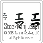 The Name Emma in Japanese (when pronounced e-mah) by Master Calligrapher Eri Takase Copyright Takase Studios, LLC. All Rights Reserved.