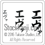 The Name Eva in Japanese (when pronounced e-vah) by Master Calligrapher Eri Takase Copyright Takase Studios, LLC. All Rights Reserved.