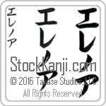 The Name Eleanor in Japanese (when pronounced e-le-nor) by Master Calligrapher Eri Takase Copyright Takase Studios, LLC. All Rights Reserved.
