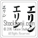 The Name Erin in Japanese (when pronounced e-rin) by Master Calligrapher Eri Takase Copyright Takase Studios, LLC. All Rights Reserved.