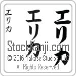 The Name Erica in Japanese (when pronounced e-ri-kah) by Master Calligrapher Eri Takase Copyright Takase Studios, LLC. All Rights Reserved.