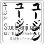 The Name Eugene in Japanese (when pronounced YOO-jeen) by Master Calligrapher Eri Takase Copyright Takase Studios, LLC. All Rights Reserved.