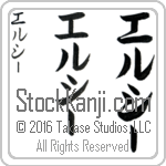 The Name Elsie in Japanese (when pronounced el-sEE) by Master Calligrapher Eri Takase Copyright Takase Studios, LLC. All Rights Reserved.