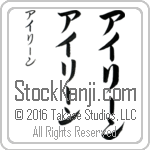 The Name Eileen in Japanese (when pronounced ie-lEEn) by Master Calligrapher Eri Takase Copyright Takase Studios, LLC. All Rights Reserved.