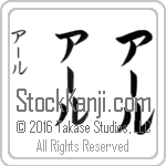 The Name Earl in Japanese (when pronounced url) by Master Calligrapher Eri Takase Copyright Takase Studios, LLC. All Rights Reserved.