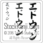 The Name Edwin in Japanese (when pronounced ed-win) by Master Calligrapher Eri Takase Copyright Takase Studios, LLC. All Rights Reserved.