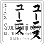 The Name Eunice in Japanese (when pronounced YOO-nees) by Master Calligrapher Eri Takase Copyright Takase Studios, LLC. All Rights Reserved.