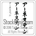 The Name Ernestine in Japanese (when pronounced ur-nes-teen) by Master Calligrapher Eri Takase Copyright Takase Studios, LLC. All Rights Reserved.
