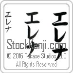 The Name Elena in Japanese (when pronounced e-le-nah) by Master Calligrapher Eri Takase Copyright Takase Studios, LLC. All Rights Reserved.