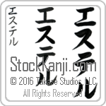 The Name Estelle in Japanese (when pronounced es-tel) by Master Calligrapher Eri Takase Copyright Takase Studios, LLC. All Rights Reserved.
