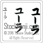The Name Eula in Japanese (when pronounced YOO-lah) by Master Calligrapher Eri Takase Copyright Takase Studios, LLC. All Rights Reserved.