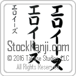 The Name Eloise in Japanese (when pronounced e-lo-EEz) by Master Calligrapher Eri Takase Copyright Takase Studios, LLC. All Rights Reserved.