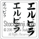 The Name Elvira in Japanese (when pronounced el-bee-rah) by Master Calligrapher Eri Takase Copyright Takase Studios, LLC. All Rights Reserved.
