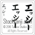 The Name Essie in Japanese (when pronounced e-SEE) by Master Calligrapher Eri Takase Copyright Takase Studios, LLC. All Rights Reserved.