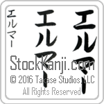 The Name Elmer in Japanese (when pronounced el-mur) by Master Calligrapher Eri Takase Copyright Takase Studios, LLC. All Rights Reserved.