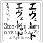 The Name Everett in Japanese (when pronounced eve-reT) by Master Calligrapher Eri Takase Copyright Takase Studios, LLC. All Rights Reserved.