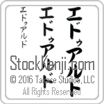 The Name Eduardo in Japanese (when pronounced e-doo-ahr-do) by Master Calligrapher Eri Takase Copyright Takase Studios, LLC. All Rights Reserved.