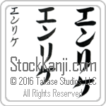 The Name Enrique in Japanese (when pronounced en-ree-ke) by Master Calligrapher Eri Takase Copyright Takase Studios, LLC. All Rights Reserved.