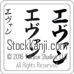 The Name Evan in Japanese (when pronounced e-van) by Master Calligrapher Eri Takase Copyright Takase Studios, LLC. All Rights Reserved.