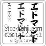 The Name Edmund in Japanese (when pronounced ed-mund) by Master Calligrapher Eri Takase Copyright Takase Studios, LLC. All Rights Reserved.