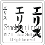 The Name Ellis in Japanese (when pronounced e-lis) by Master Calligrapher Eri Takase Copyright Takase Studios, LLC. All Rights Reserved.