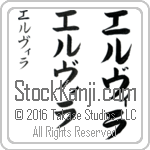 The Name Elvira in Japanese (when pronounced el-vee-rah) by Master Calligrapher Eri Takase Copyright Takase Studios, LLC. All Rights Reserved.