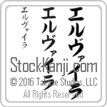 The Name Elvira in Japanese (when pronounced el-vie-rah) by Master Calligrapher Eri Takase Copyright Takase Studios, LLC. All Rights Reserved.