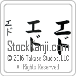 The Name Ed in Japanese (when pronounced ed) by Master Calligrapher Eri Takase Copyright Takase Studios, LLC. All Rights Reserved.