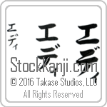The Name Eddie in Japanese (when pronounced e-dee) by Master Calligrapher Eri Takase Copyright Takase Studios, LLC. All Rights Reserved.