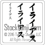 The Name Elias in Japanese (when pronounced ee-lie-ahs) by Master Calligrapher Eri Takase Copyright Takase Studios, LLC. All Rights Reserved.