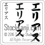 The Name Elias in Japanese (when pronounced e-lee-ahs) by Master Calligrapher Eri Takase Copyright Takase Studios, LLC. All Rights Reserved.