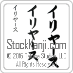 The Name Elias in Japanese (when pronounced ee-lee-YAHs) by Master Calligrapher Eri Takase Copyright Takase Studios, LLC. All Rights Reserved.