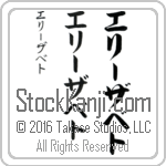 The Name Elizabeth in Japanese (when pronounced e-lEE-zah-bet) by Master Calligrapher Eri Takase Copyright Takase Studios, LLC. All Rights Reserved.