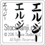 The Name Elsie in Japanese (when pronounced el-zEE) by Master Calligrapher Eri Takase Copyright Takase Studios, LLC. All Rights Reserved.