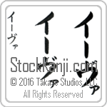 The Name Eva in Japanese (when pronounced EE-vah) by Master Calligrapher Eri Takase Copyright Takase Studios, LLC. All Rights Reserved.