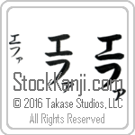 The Name Eva in Japanese (when pronounced e-fah) by Master Calligrapher Eri Takase Copyright Takase Studios, LLC. All Rights Reserved.