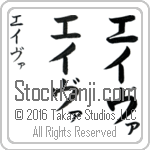 The Name Eva in Japanese (when pronounced ay-vah) by Master Calligrapher Eri Takase Copyright Takase Studios, LLC. All Rights Reserved.