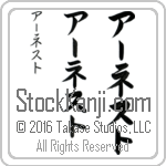 The Name Earnest in Japanese (when pronounced ur-nest) by Master Calligrapher Eri Takase Copyright Takase Studios, LLC. All Rights Reserved.