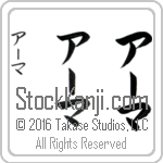The Name Erma in Japanese (when pronounced ur-mah) by Master Calligrapher Eri Takase Copyright Takase Studios, LLC. All Rights Reserved.