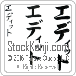 The Name Edith in Japanese (when pronounced e-diT) by Master Calligrapher Eri Takase Copyright Takase Studios, LLC. All Rights Reserved.