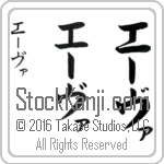 The Name Eva in Japanese (when pronounced E-vah) by Master Calligrapher Eri Takase Copyright Takase Studios, LLC. All Rights Reserved.