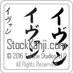The Name Evan in Japanese (when pronounced ee-vahn) by Master Calligrapher Eri Takase Copyright Takase Studios, LLC. All Rights Reserved.