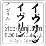 The Name Evelyn in Japanese (when pronounced ee-vuh-lin) by Master Calligrapher Eri Takase Copyright Takase Studios, LLC. All Rights Reserved.