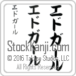 The Name Edgar in Japanese (when pronounced ed-gAHr) by Master Calligrapher Eri Takase Copyright Takase Studios, LLC. All Rights Reserved.