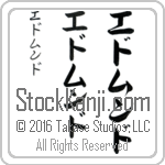 The Name Edmund in Japanese (when pronounced ed-muwnd) by Master Calligrapher Eri Takase Copyright Takase Studios, LLC. All Rights Reserved.